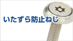 いたずら防止ねじとは？メリットや使用例を解説